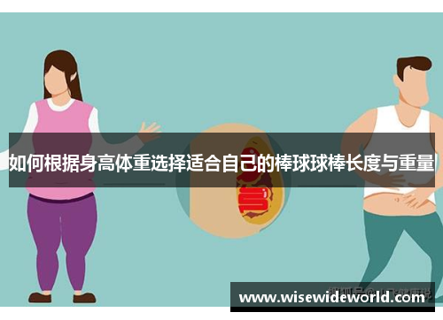 如何根据身高体重选择适合自己的棒球球棒长度与重量