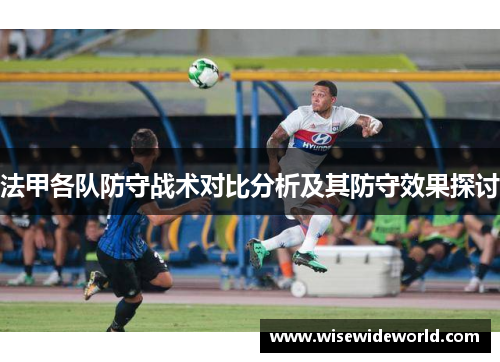 法甲各队防守战术对比分析及其防守效果探讨