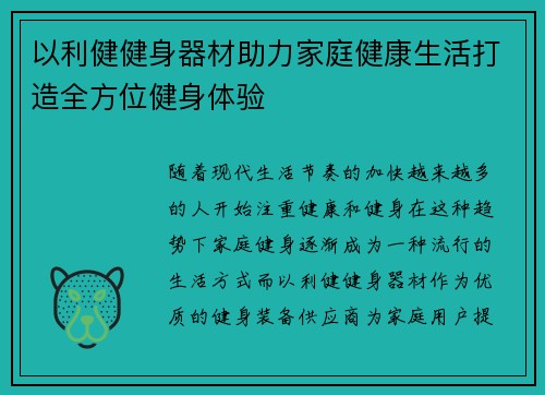 以利健健身器材助力家庭健康生活打造全方位健身体验