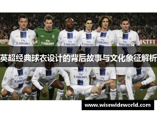 英超经典球衣设计的背后故事与文化象征解析
