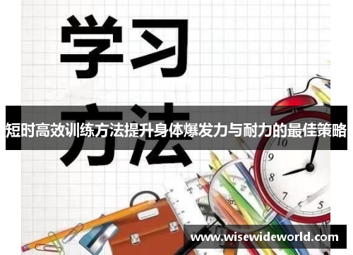 短时高效训练方法提升身体爆发力与耐力的最佳策略