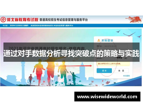 通过对手数据分析寻找突破点的策略与实践