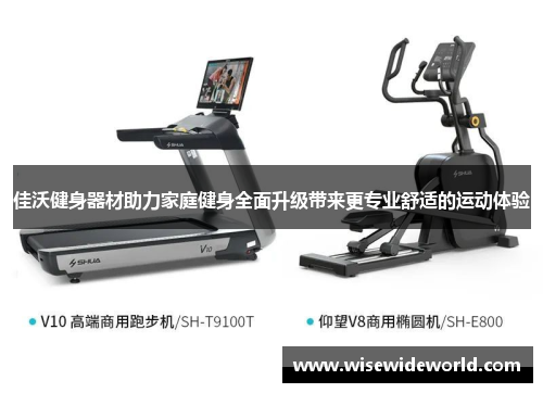 佳沃健身器材助力家庭健身全面升级带来更专业舒适的运动体验