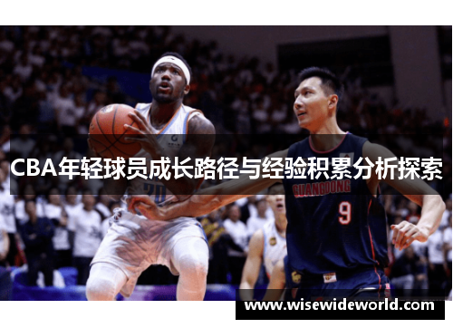 CBA年轻球员成长路径与经验积累分析探索