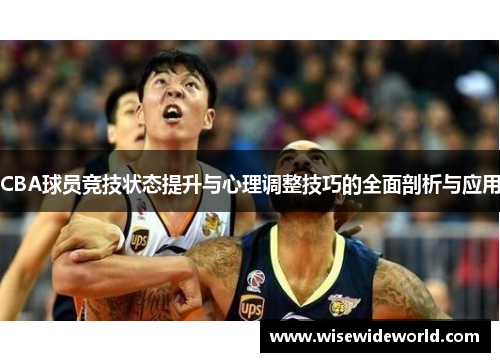 CBA球员竞技状态提升与心理调整技巧的全面剖析与应用