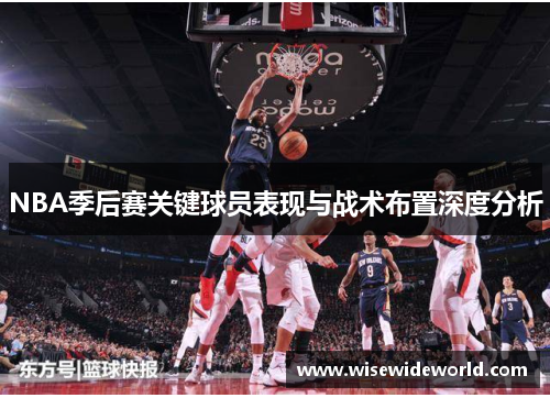 NBA季后赛关键球员表现与战术布置深度分析
