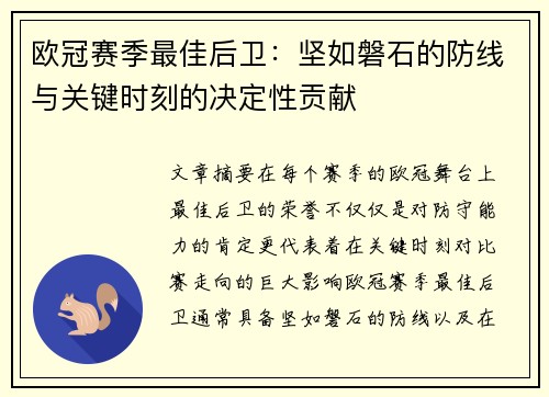欧冠赛季最佳后卫：坚如磐石的防线与关键时刻的决定性贡献