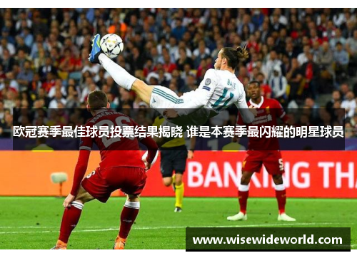 欧冠赛季最佳球员投票结果揭晓 谁是本赛季最闪耀的明星球员