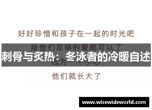 刺骨与炙热：冬泳者的冷暖自述