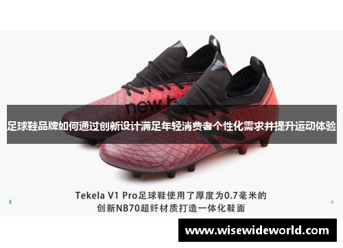 足球鞋品牌如何通过创新设计满足年轻消费者个性化需求并提升运动体验