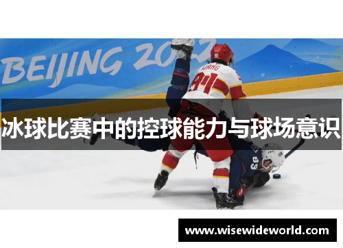 冰球比赛中的控球能力与球场意识