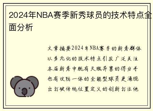 2024年NBA赛季新秀球员的技术特点全面分析