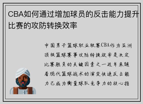 CBA如何通过增加球员的反击能力提升比赛的攻防转换效率