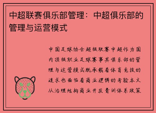 中超联赛俱乐部管理：中超俱乐部的管理与运营模式