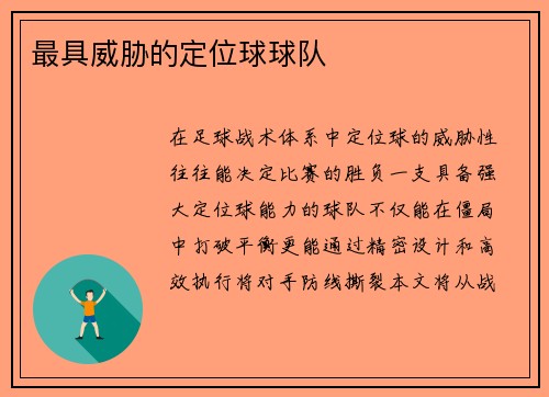最具威胁的定位球球队