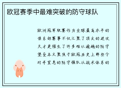 欧冠赛季中最难突破的防守球队