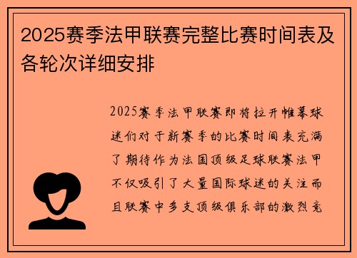 2025赛季法甲联赛完整比赛时间表及各轮次详细安排