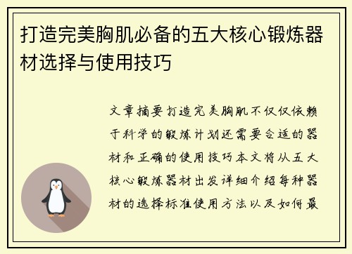 打造完美胸肌必备的五大核心锻炼器材选择与使用技巧