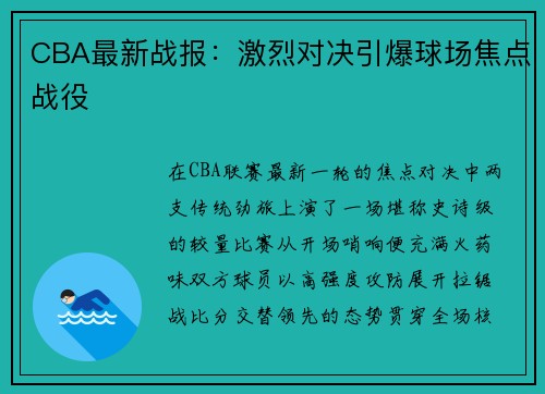 CBA最新战报：激烈对决引爆球场焦点战役