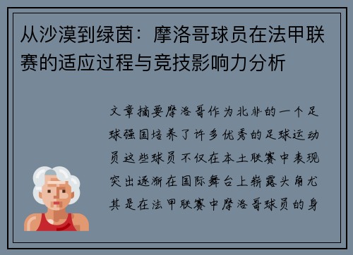 从沙漠到绿茵：摩洛哥球员在法甲联赛的适应过程与竞技影响力分析