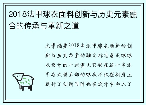 2018法甲球衣面料创新与历史元素融合的传承与革新之道