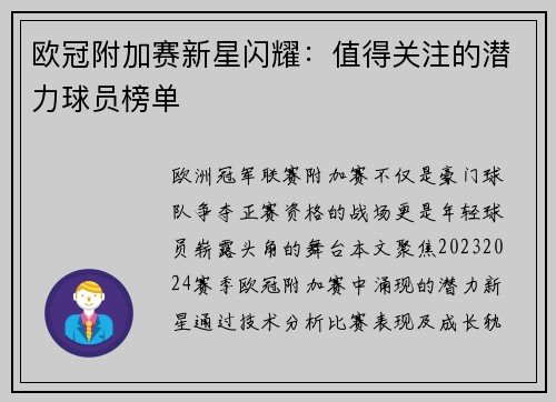 欧冠附加赛新星闪耀：值得关注的潜力球员榜单