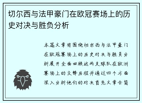 切尔西与法甲豪门在欧冠赛场上的历史对决与胜负分析