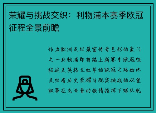 荣耀与挑战交织：利物浦本赛季欧冠征程全景前瞻