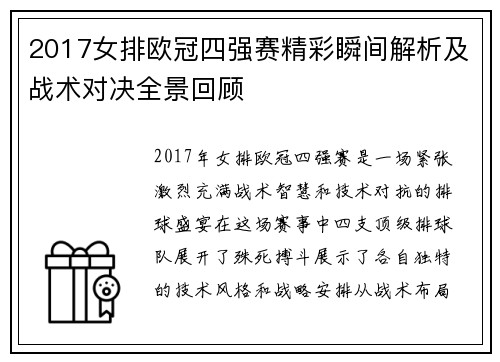 2017女排欧冠四强赛精彩瞬间解析及战术对决全景回顾