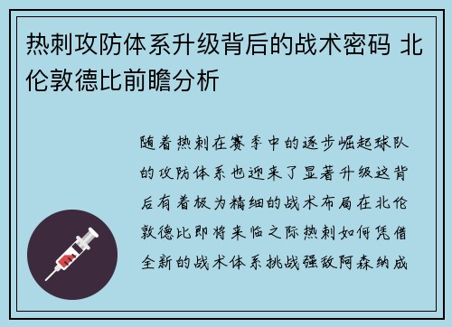 热刺攻防体系升级背后的战术密码 北伦敦德比前瞻分析