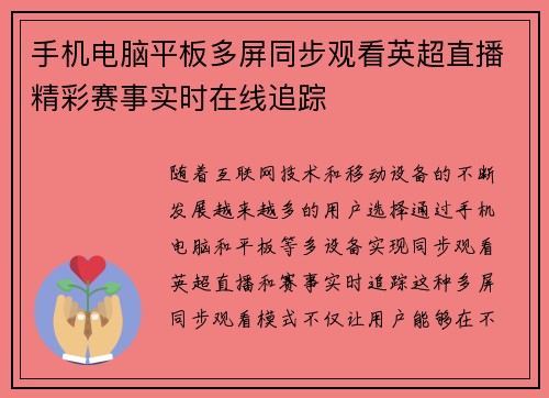 手机电脑平板多屏同步观看英超直播精彩赛事实时在线追踪