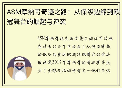ASM摩纳哥奇迹之路：从保级边缘到欧冠舞台的崛起与逆袭