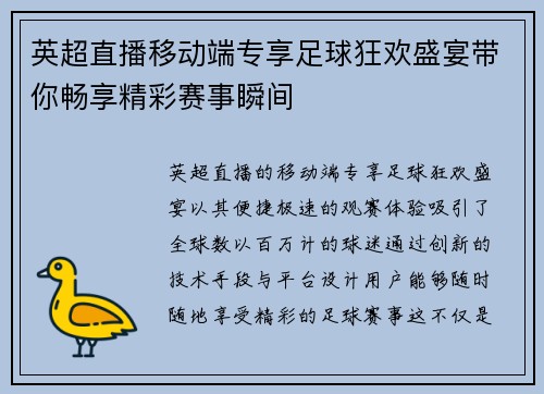 英超直播移动端专享足球狂欢盛宴带你畅享精彩赛事瞬间