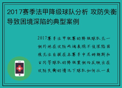 2017赛季法甲降级球队分析 攻防失衡导致困境深陷的典型案例