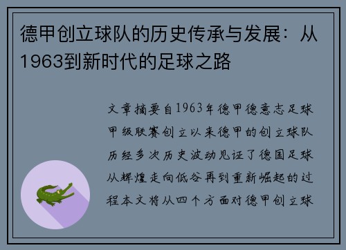 德甲创立球队的历史传承与发展：从1963到新时代的足球之路