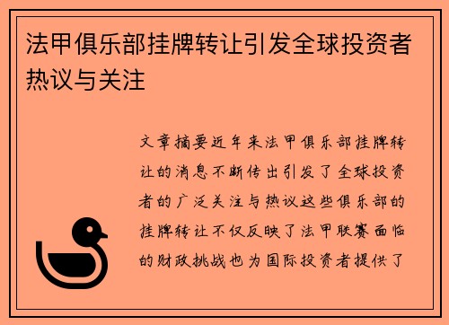 法甲俱乐部挂牌转让引发全球投资者热议与关注