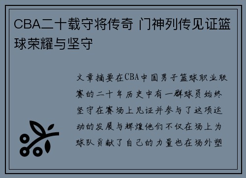 CBA二十载守将传奇 门神列传见证篮球荣耀与坚守