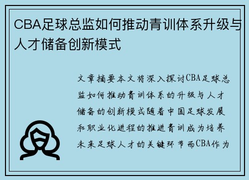CBA足球总监如何推动青训体系升级与人才储备创新模式