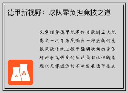 德甲新视野：球队零负担竞技之道