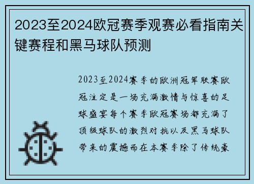 2023至2024欧冠赛季观赛必看指南关键赛程和黑马球队预测
