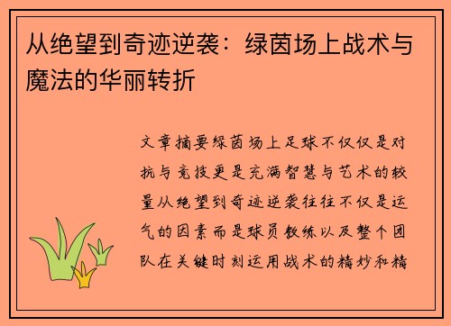从绝望到奇迹逆袭：绿茵场上战术与魔法的华丽转折