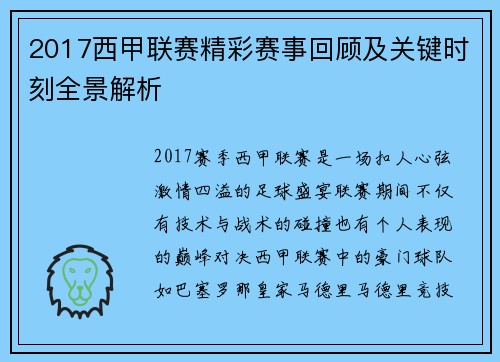 2017西甲联赛精彩赛事回顾及关键时刻全景解析