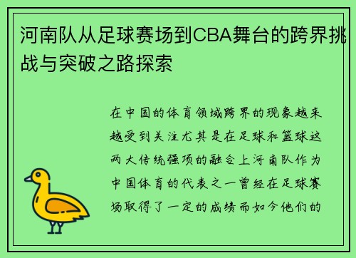 河南队从足球赛场到CBA舞台的跨界挑战与突破之路探索