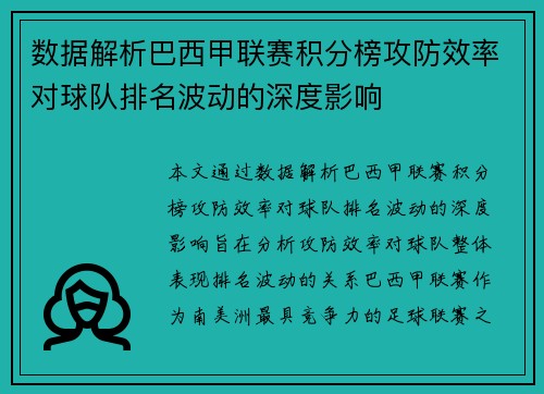 数据解析巴西甲联赛积分榜攻防效率对球队排名波动的深度影响