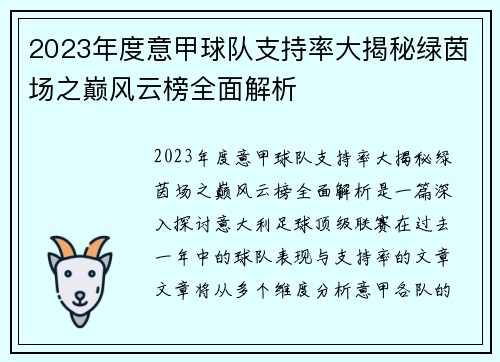 2023年度意甲球队支持率大揭秘绿茵场之巅风云榜全面解析