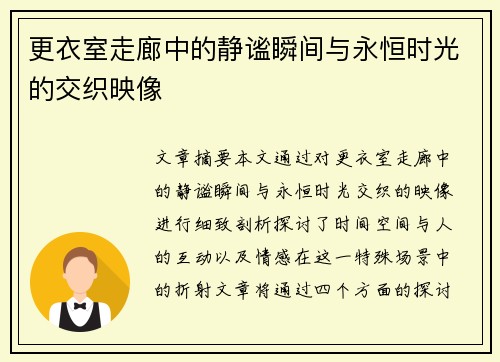 更衣室走廊中的静谧瞬间与永恒时光的交织映像