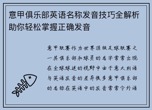 意甲俱乐部英语名称发音技巧全解析助你轻松掌握正确发音