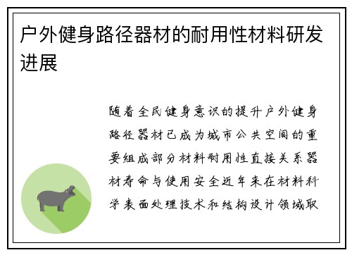户外健身路径器材的耐用性材料研发进展
