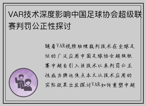 VAR技术深度影响中国足球协会超级联赛判罚公正性探讨