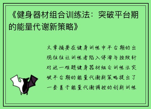 《健身器材组合训练法：突破平台期的能量代谢新策略》